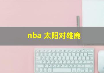 nba 太阳对雄鹿